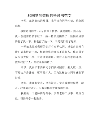 和同学吵架后的检讨书范文