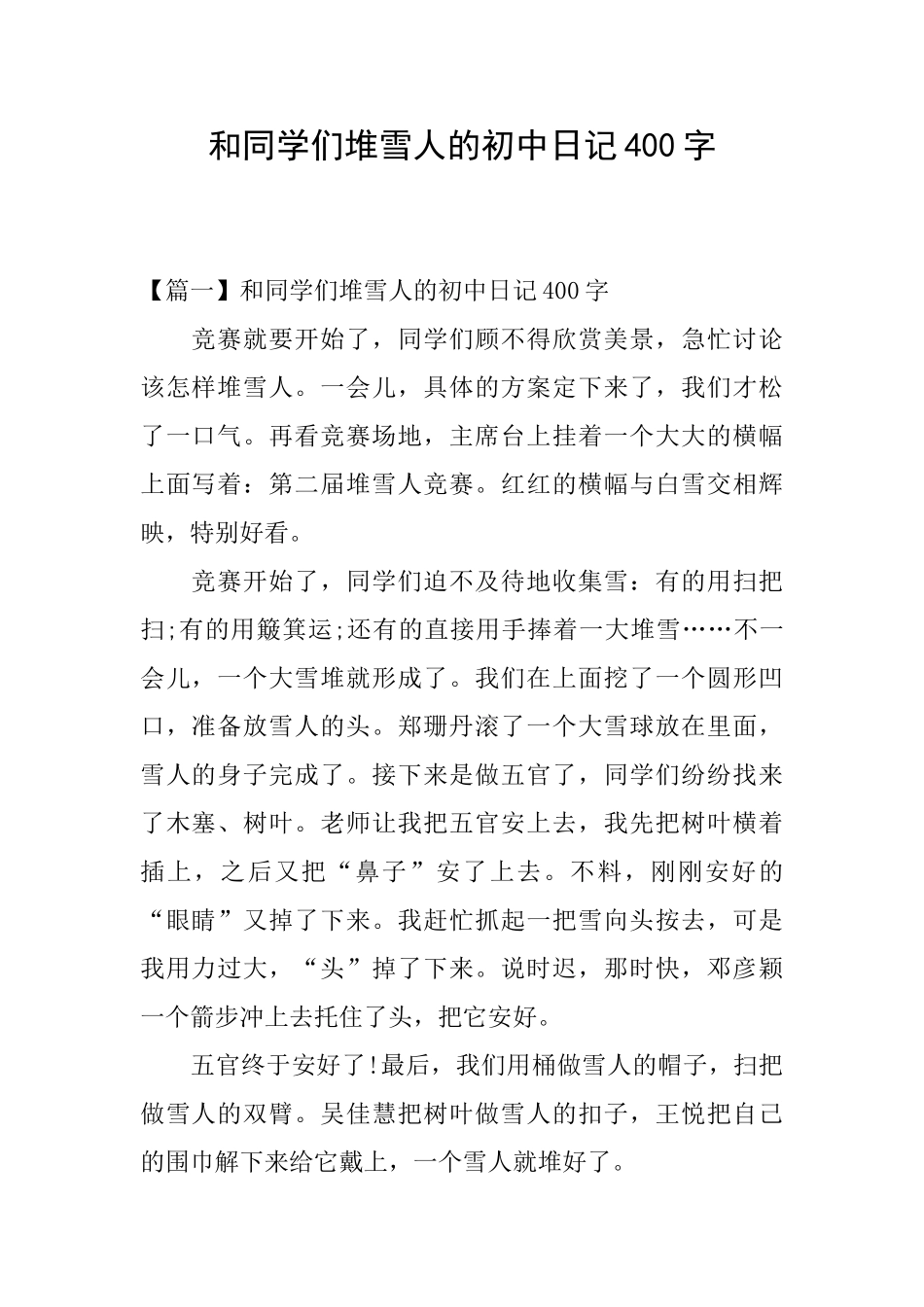 和同学们堆雪人的初中日记400字_第1页