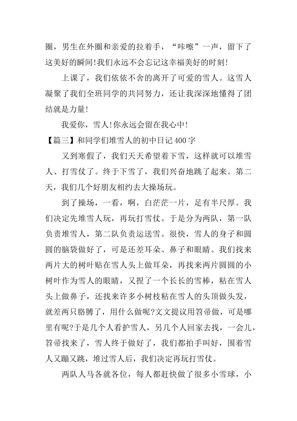 和同学们堆雪人的初中日记400字_第3页