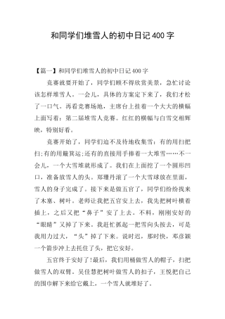 和同学们堆雪人的初中日记400字