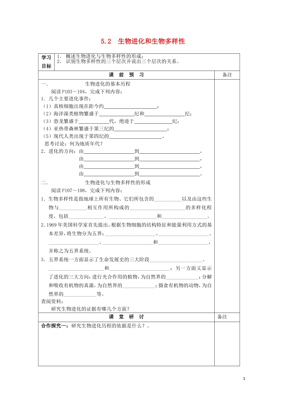 江苏省2013-2014学年高中生物 5.2 生物进化和生物多样性同步导学案 苏教版必修2_第1页