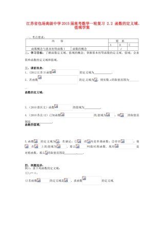 江苏省包场高级中学2015届高考数学一轮复习 2.2 函数的定义域、值域学案