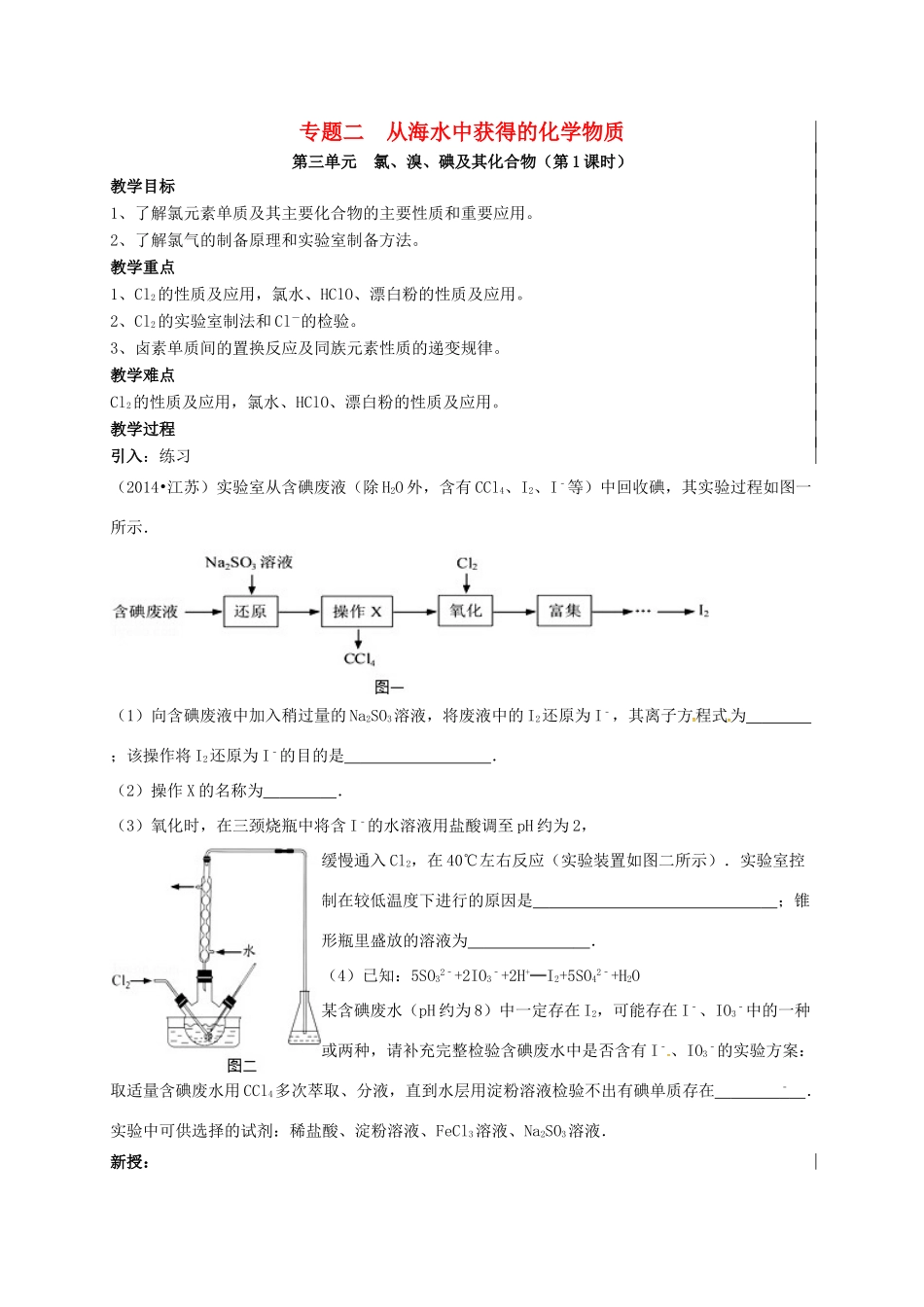 江苏省句容市高考化学一轮复习 专题2 第一讲 氯溴碘及其化合（第1课时）教学案-人教版高三全册化学教学案_第1页