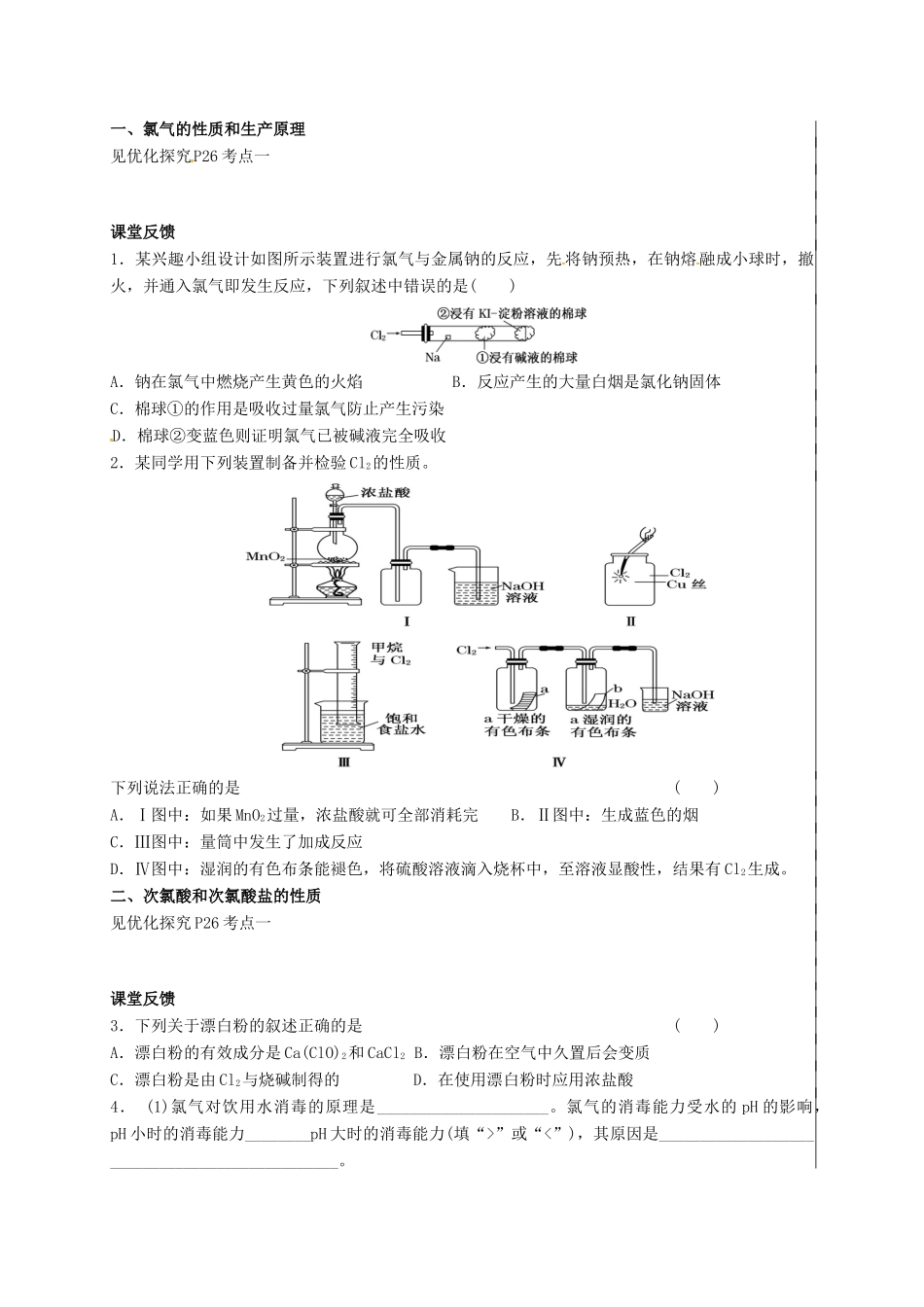 江苏省句容市高考化学一轮复习 专题2 第一讲 氯溴碘及其化合（第1课时）教学案-人教版高三全册化学教学案_第2页
