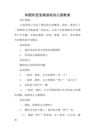和图形宝宝做游戏幼儿园教案