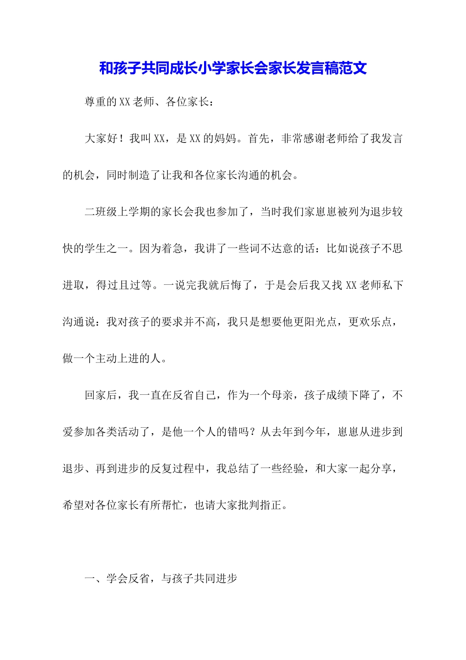 和孩子共同成长小学家长会家长发言稿范文_第1页