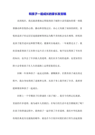 和孩子一起成长的家长发言稿