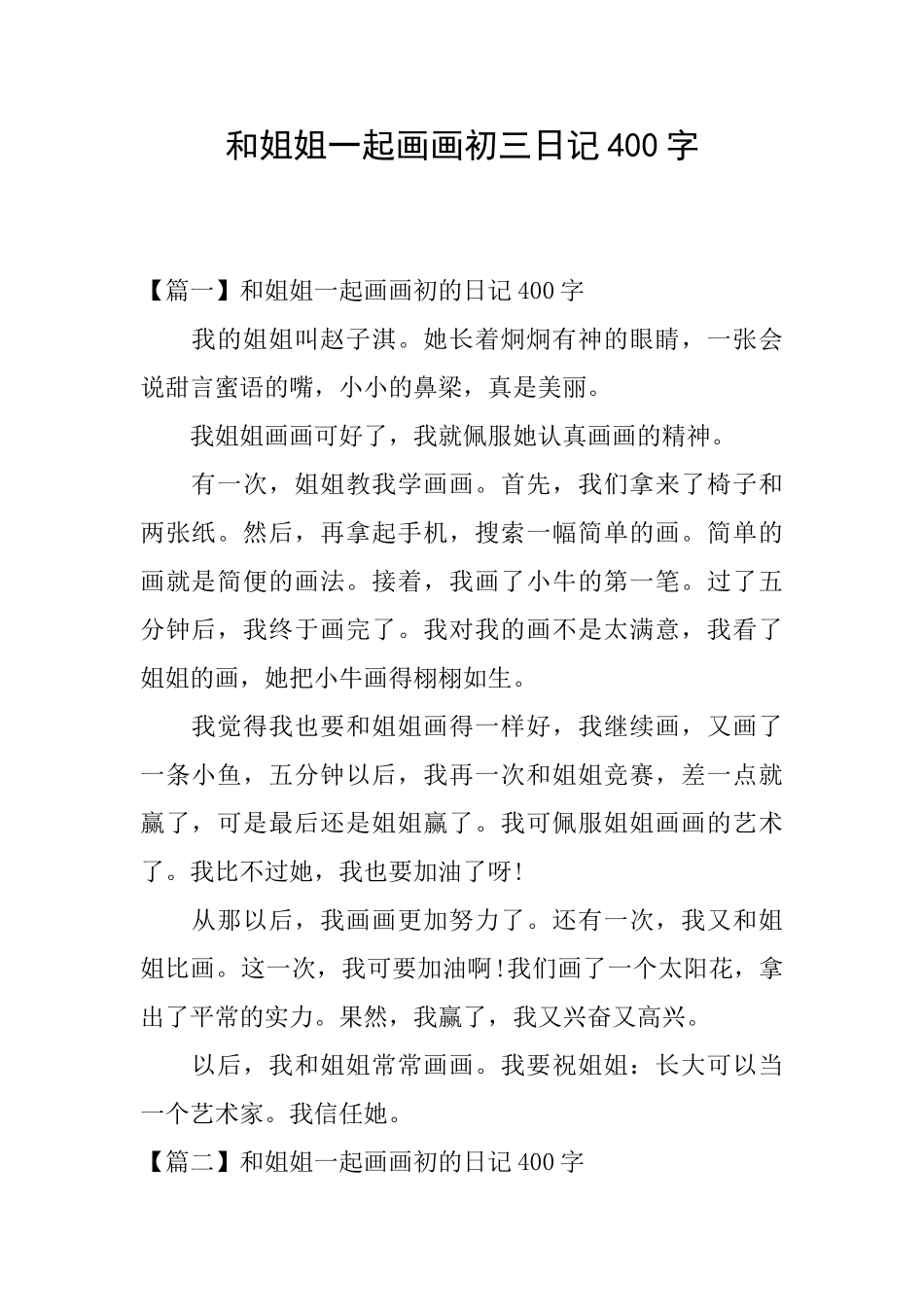 和姐姐一起画画初三日记400字_第1页