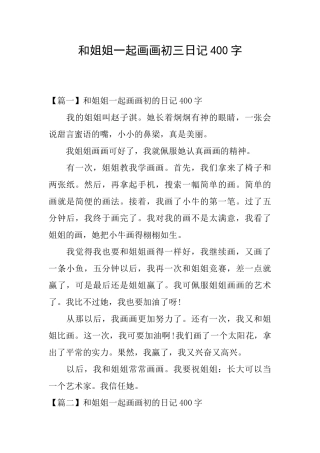 和姐姐一起画画初三日记400字