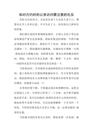 和对方约好的公务拜访要注意的礼仪