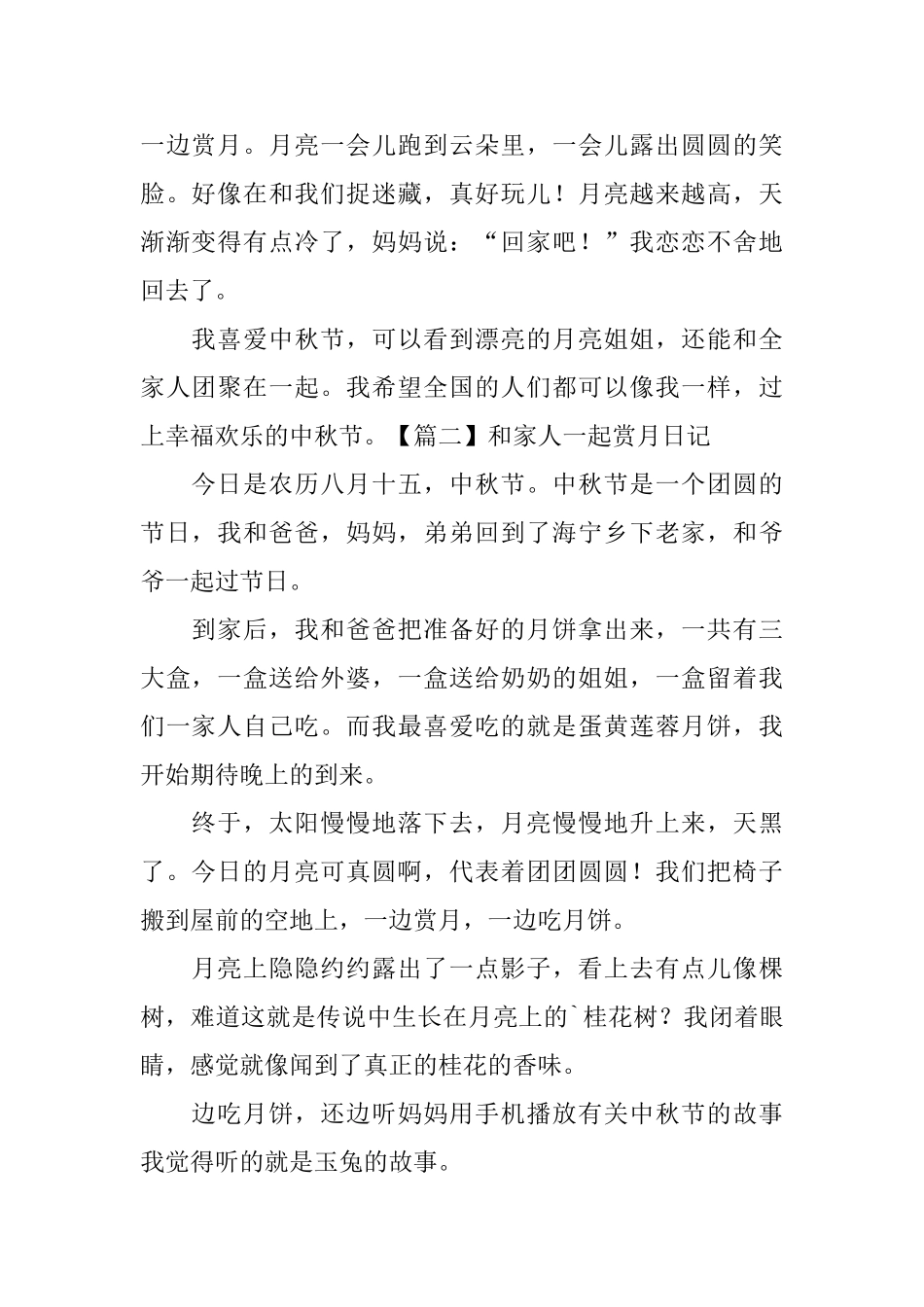 和家人一起赏月日记五篇_第2页