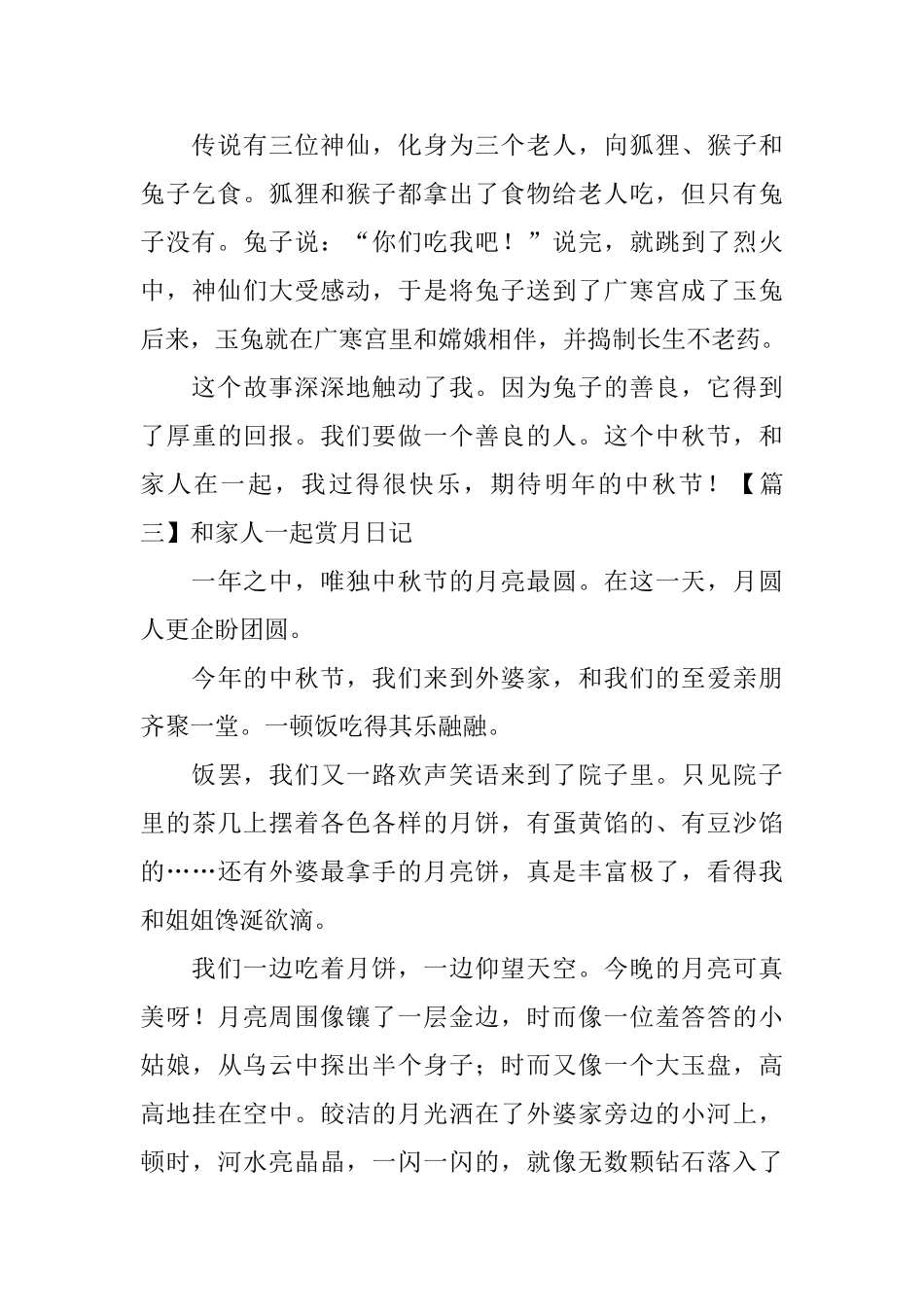 和家人一起赏月日记五篇_第3页