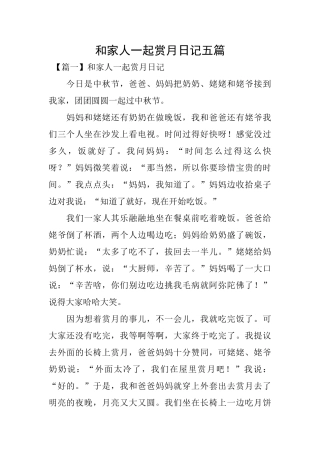 和家人一起赏月日记五篇