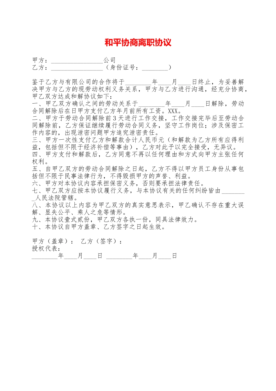 和平协商离职协议——范本_第1页