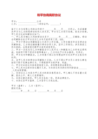 和平协商离职协议——范本