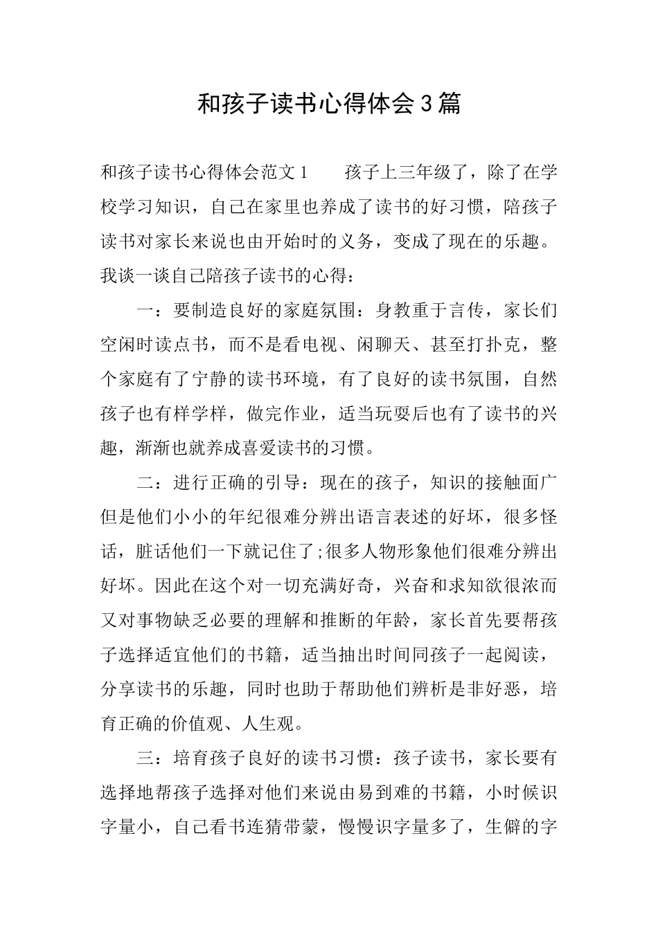 和孩子读书心得体会3篇_第1页