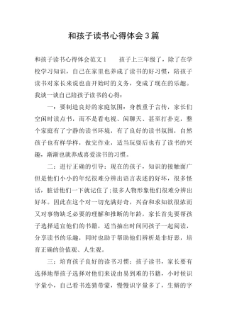 和孩子读书心得体会3篇