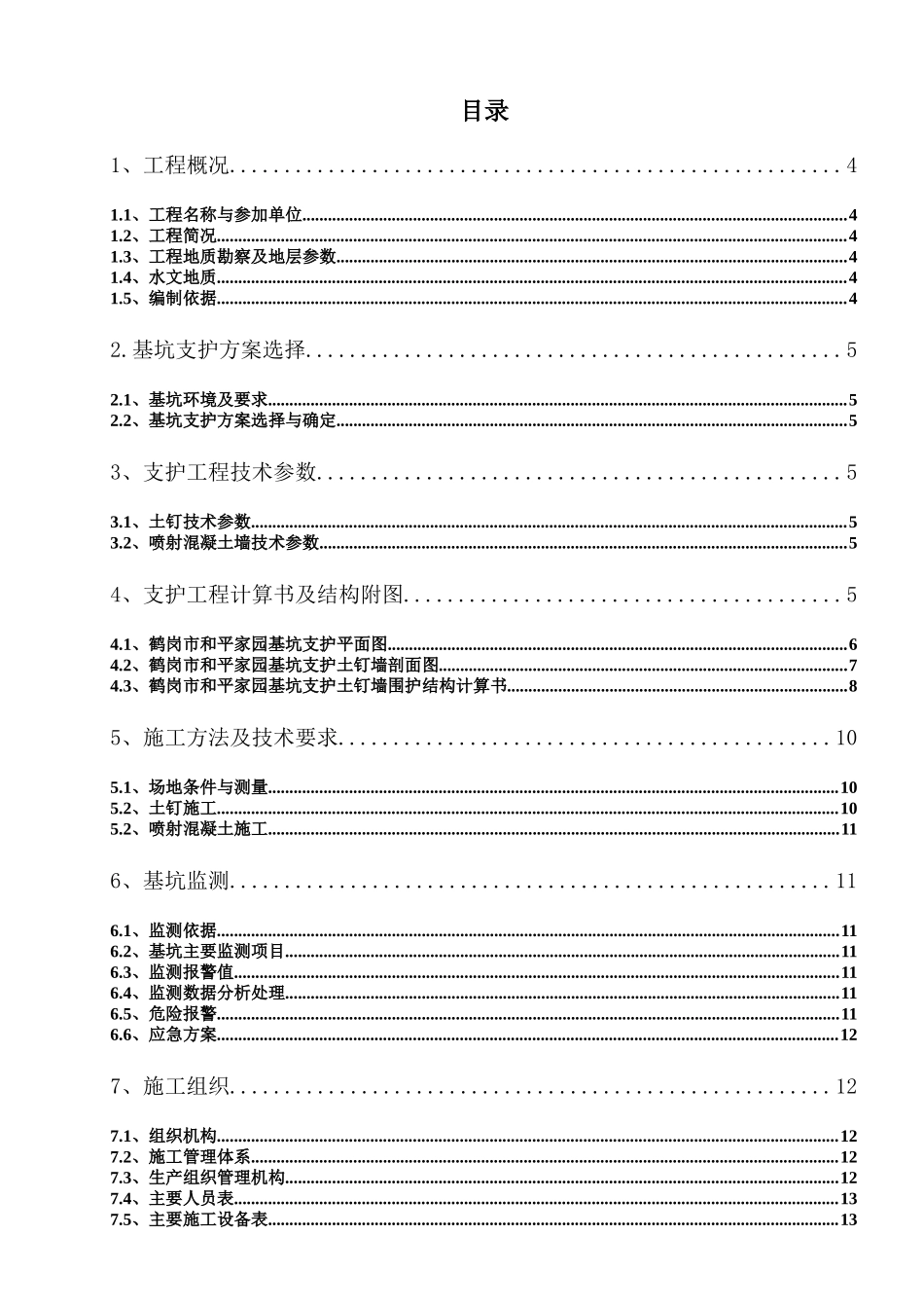 和平家园支护方案及施工组织设计731_第2页