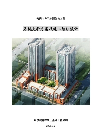 和平家园支护方案及施工组织设计731