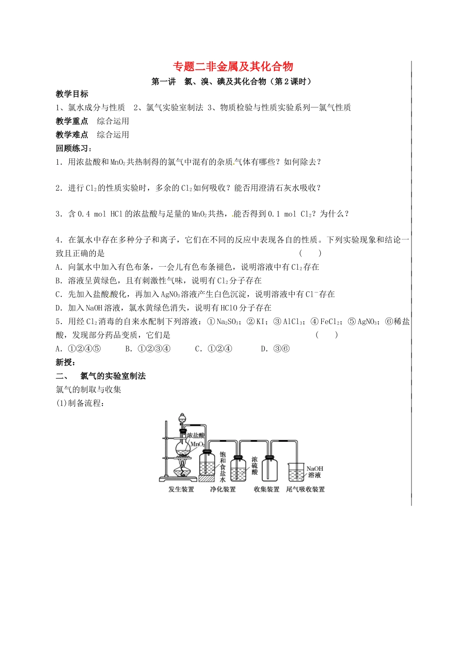 江苏省句容市高考化学一轮复习 专题2 第一讲 氯溴碘及其化合物（第2课时）教学案-人教版高三全册化学教学案_第1页