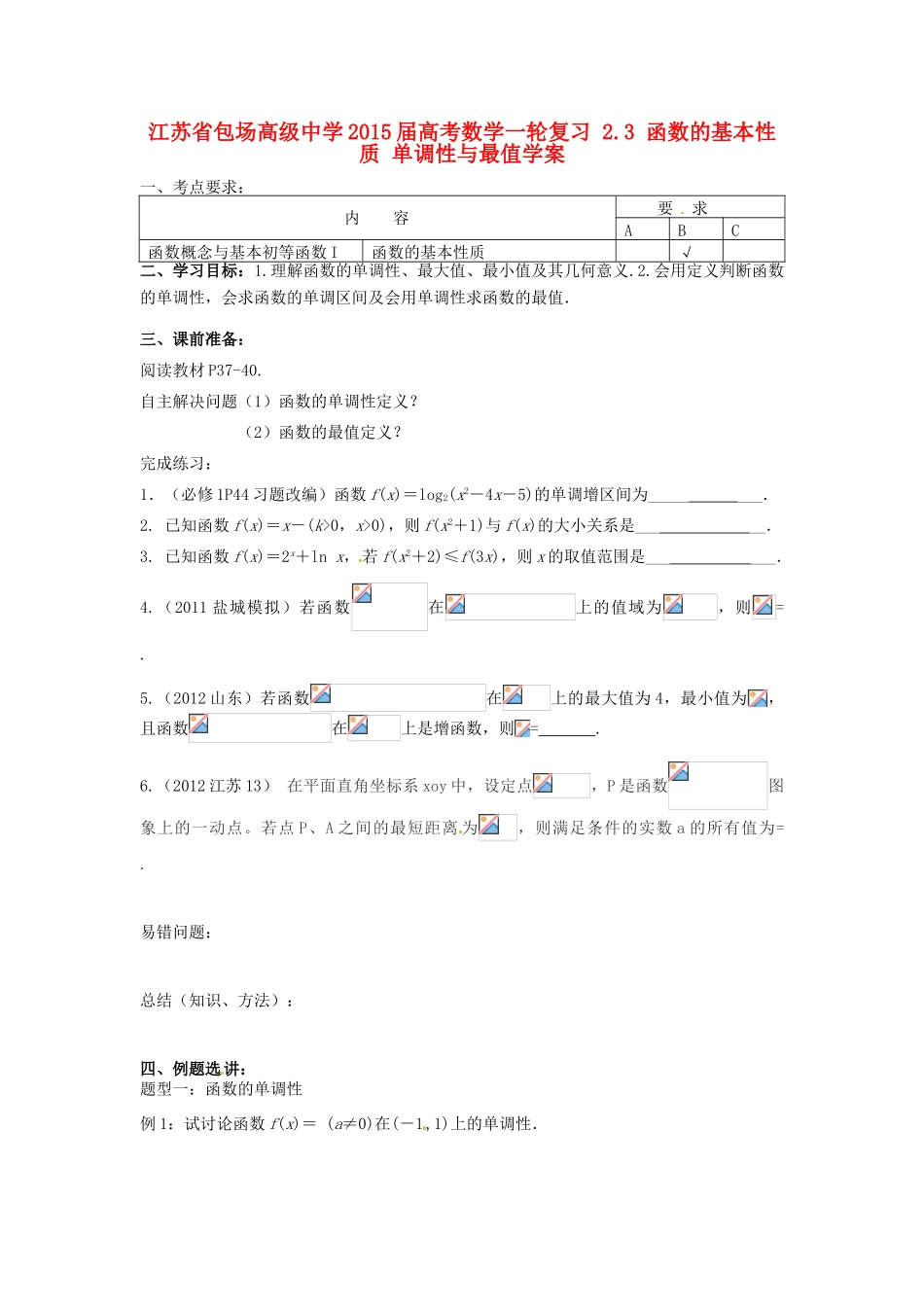 江苏省包场高级中学2015届高考数学一轮复习 2.3 函数的基本性质 单调性与最值学案_第1页