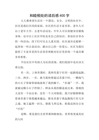 和睦相处的读后感400字