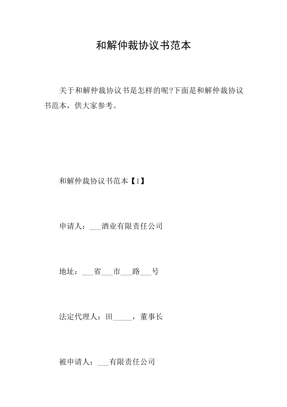 和解仲裁协议书范本_第1页
