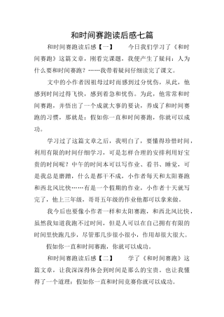 和时间赛跑读后感七篇