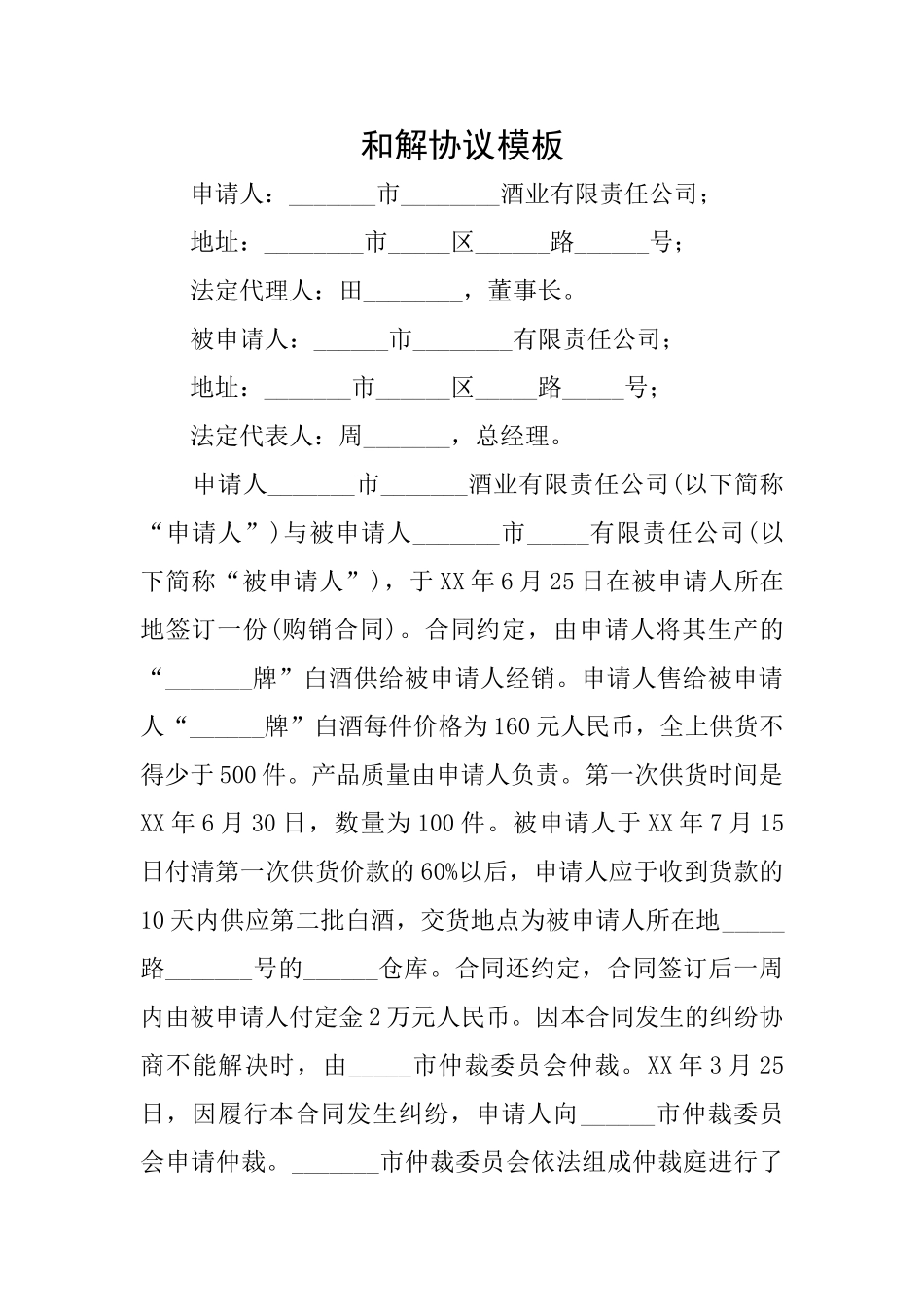 和解协议模板_第1页