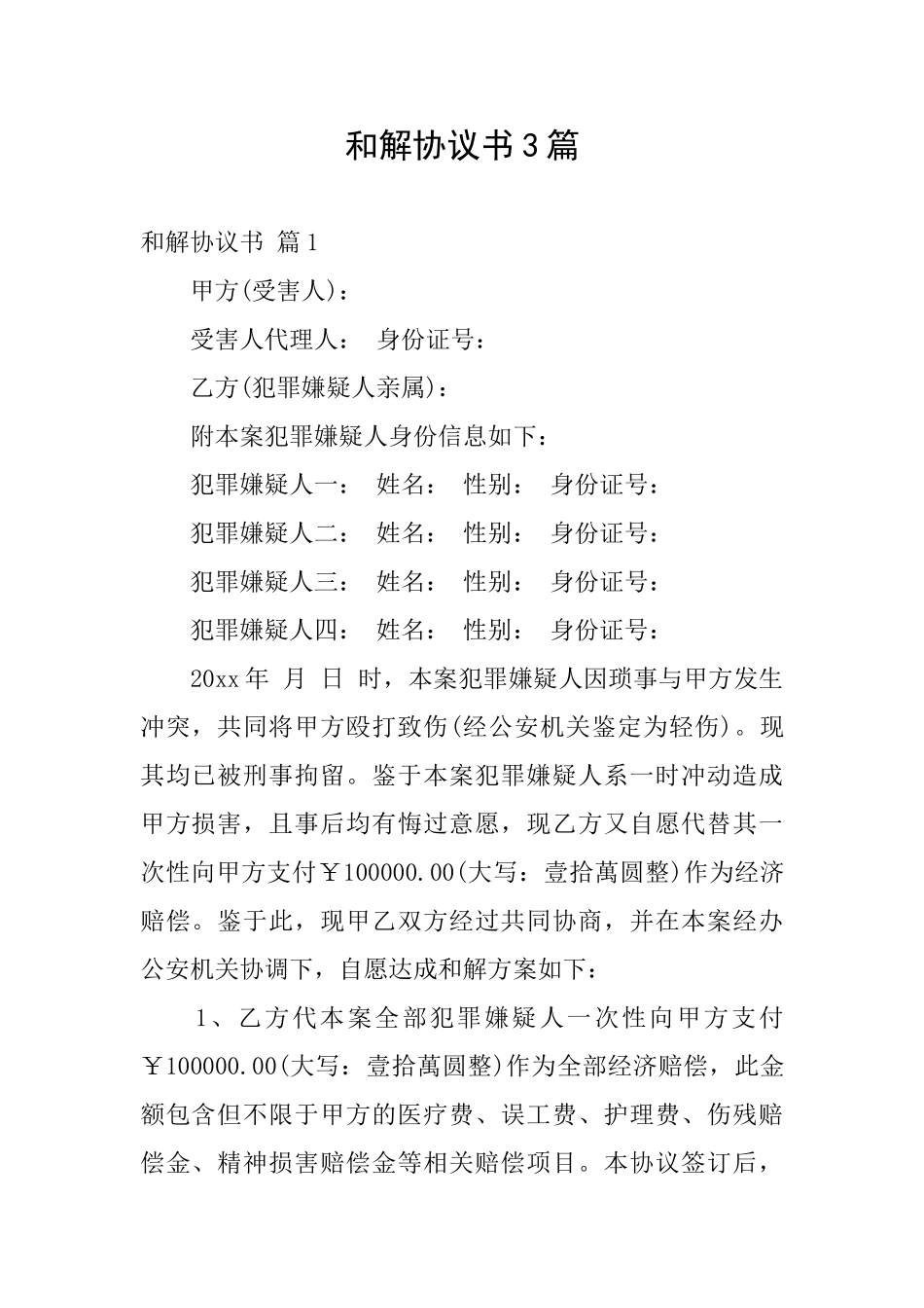 和解协议书3篇_第1页