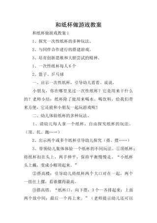 和纸杯做游戏教案