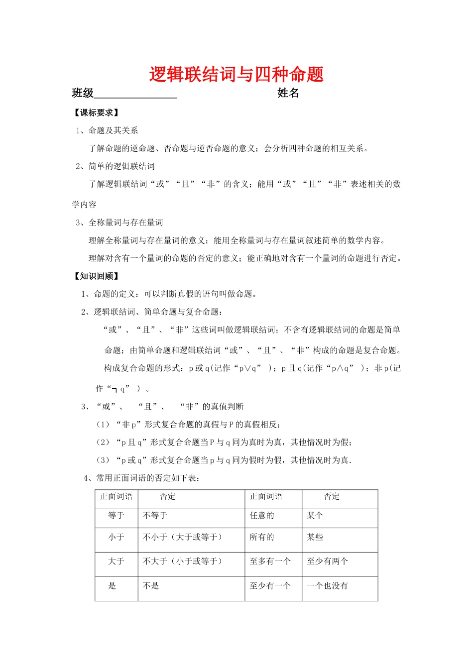 江苏省句容市后白中学高三数学文科第一轮复习 逻辑联结词与四种命题教学案苏教版_第1页