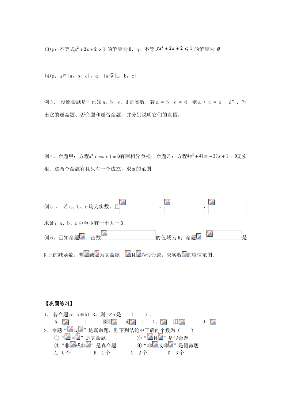 江苏省句容市后白中学高三数学文科第一轮复习 逻辑联结词与四种命题教学案苏教版_第3页
