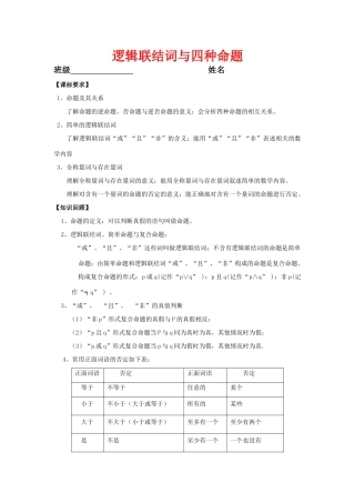 江苏省句容市后白中学高三数学文科第一轮复习 逻辑联结词与四种命题教学案苏教版