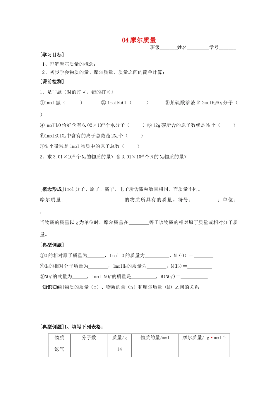 江苏淮阴中学2012年高中化学 《04摩尔质量》学案 苏教版必修1  _第1页
