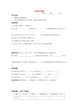 江苏淮阴中学2012年高中化学 《04摩尔质量》学案 苏教版必修1  