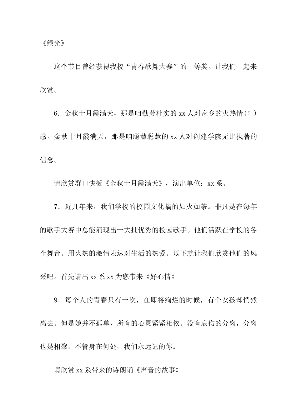 和谐之音的大型文艺晚会主持词范文_第3页