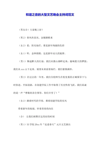 和谐之音的大型文艺晚会主持词范文