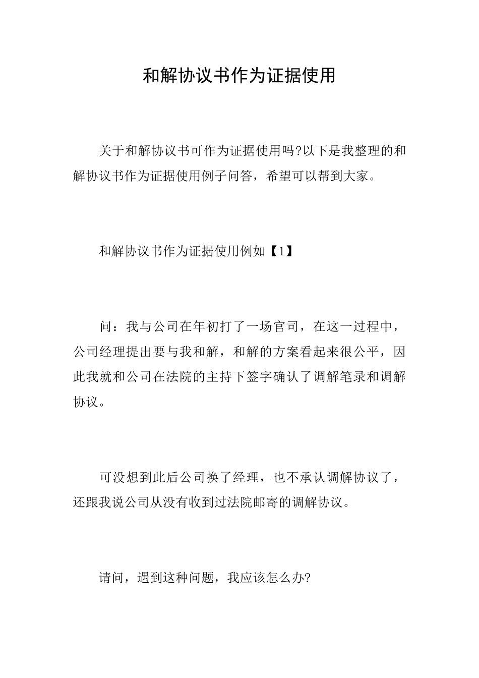 和解协议书作为证据使用_第1页