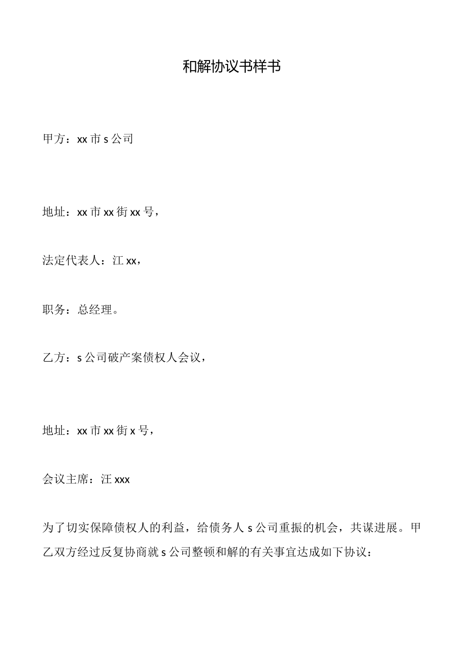 和解协议书样书_第1页