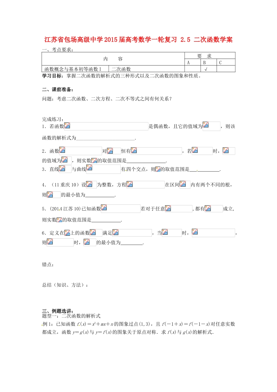 江苏省包场高级中学2015届高考数学一轮复习 2.5 二次函数学案_第1页