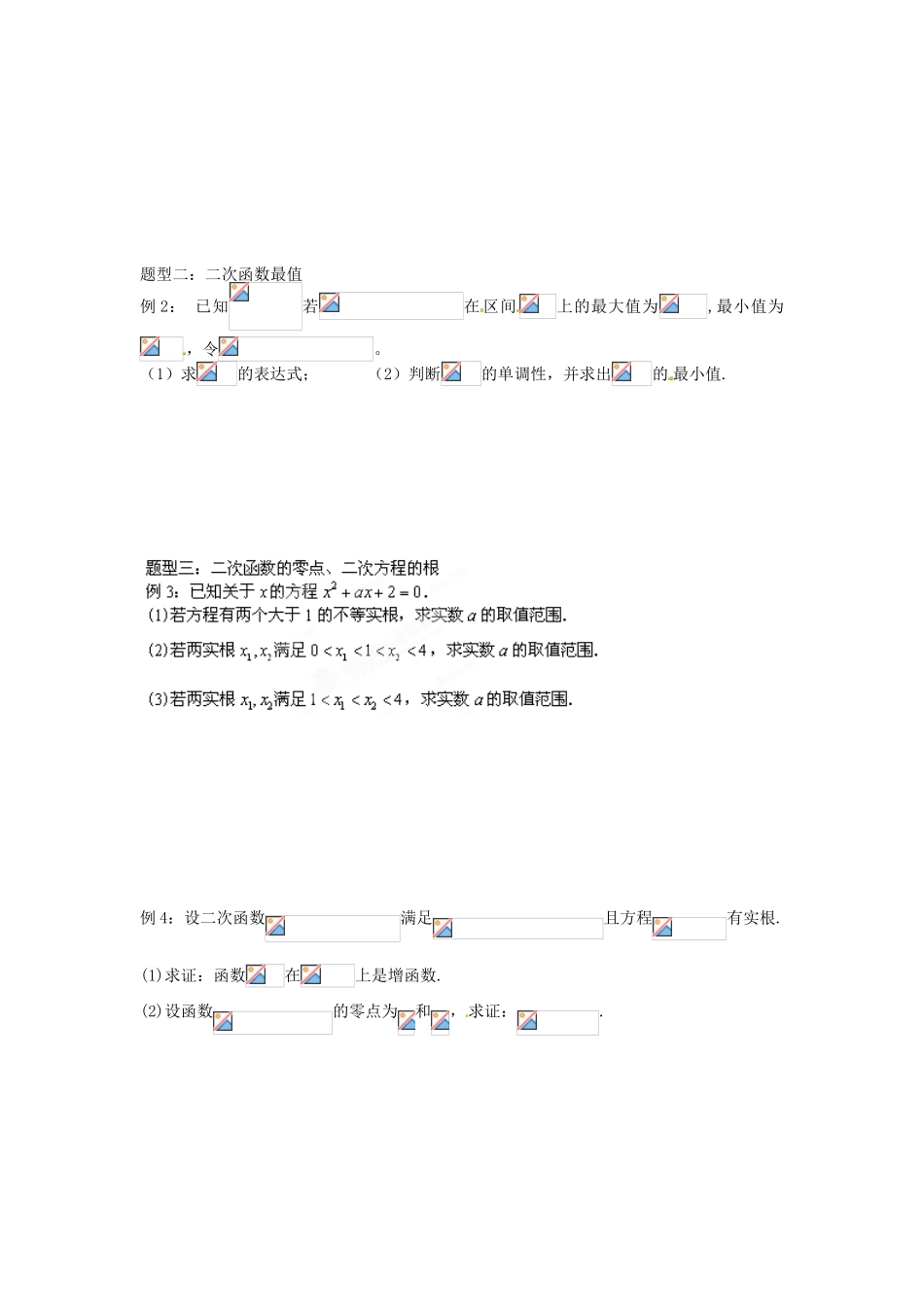 江苏省包场高级中学2015届高考数学一轮复习 2.5 二次函数学案_第2页