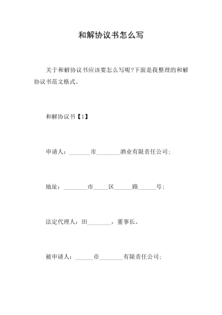 和解协议书怎么写