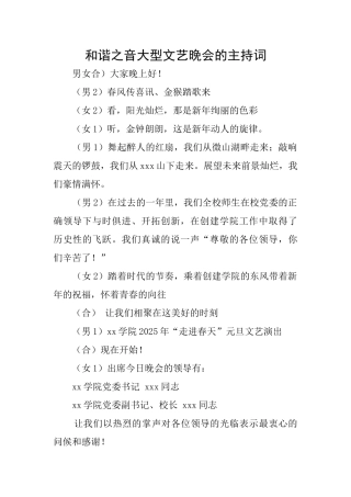 和谐之音大型文艺晚会的主持词