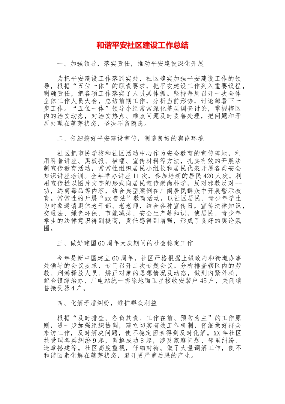和谐平安社区建设工作总结_第1页