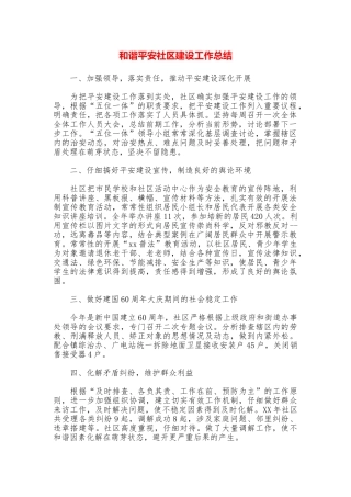 和谐平安社区建设工作总结