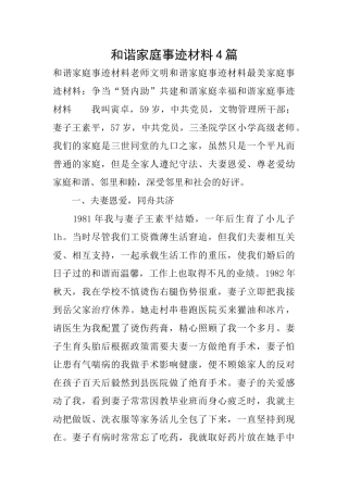 和谐家庭事迹材料4篇