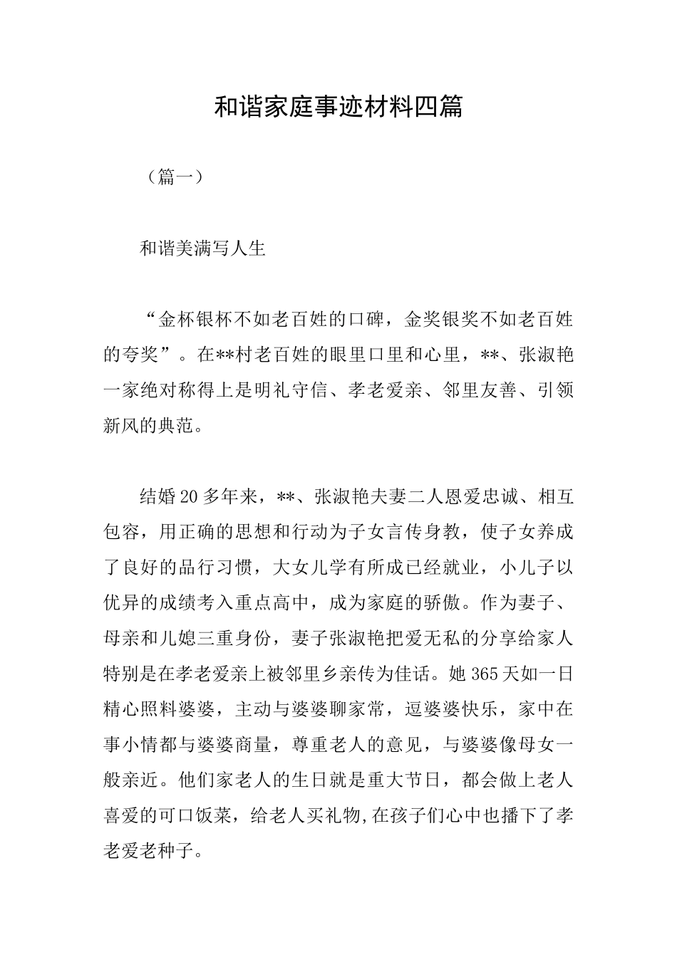 和谐家庭事迹材料四篇_第1页