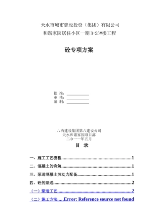 和谐家园居住小区砼施工方案