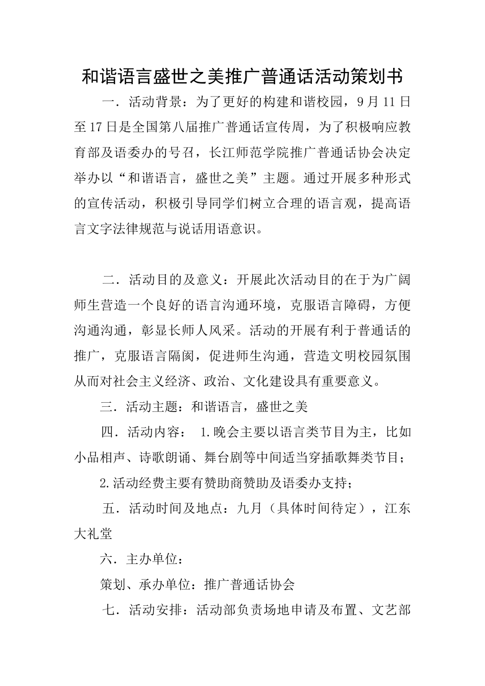 和谐语言盛世之美推广普通话活动策划书_第1页